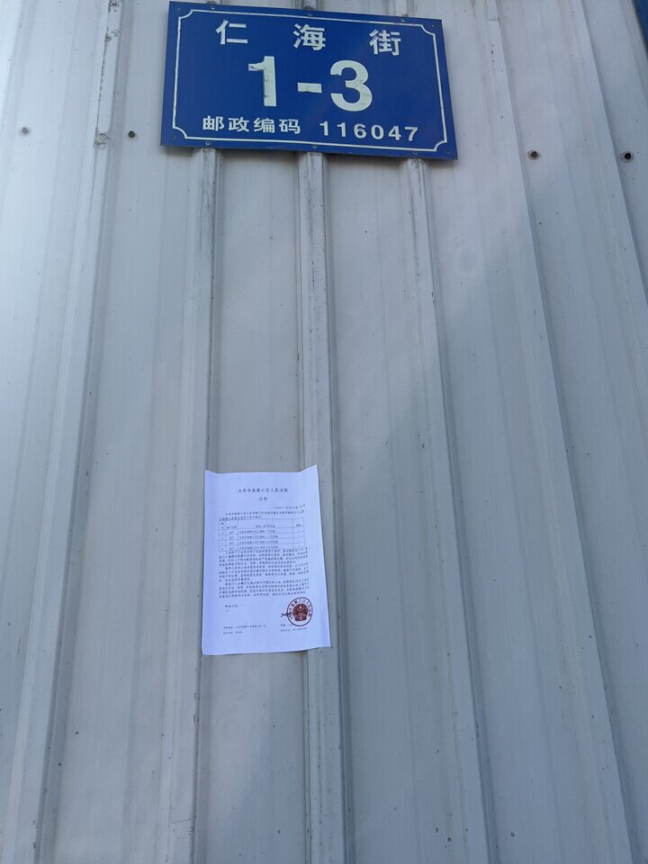 5月9日大连市旅顺口区仁海街1号四处有证房屋、无证房屋及土地使用权、地上附属设施网络拍卖公告