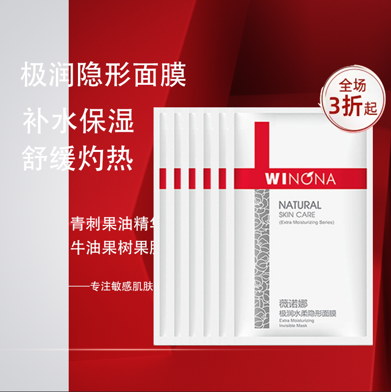 轻薄服帖隐形面膜Winona/薇诺娜