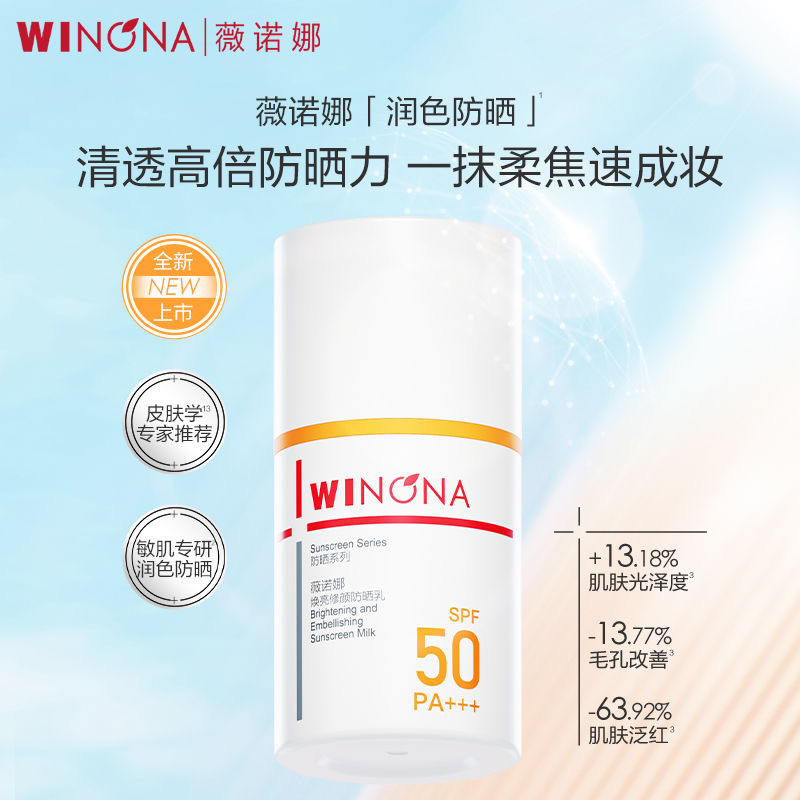 薇诺娜清透美白防晒乳SPF50PA+++敏感肌专用防晒霜女户外运动正品