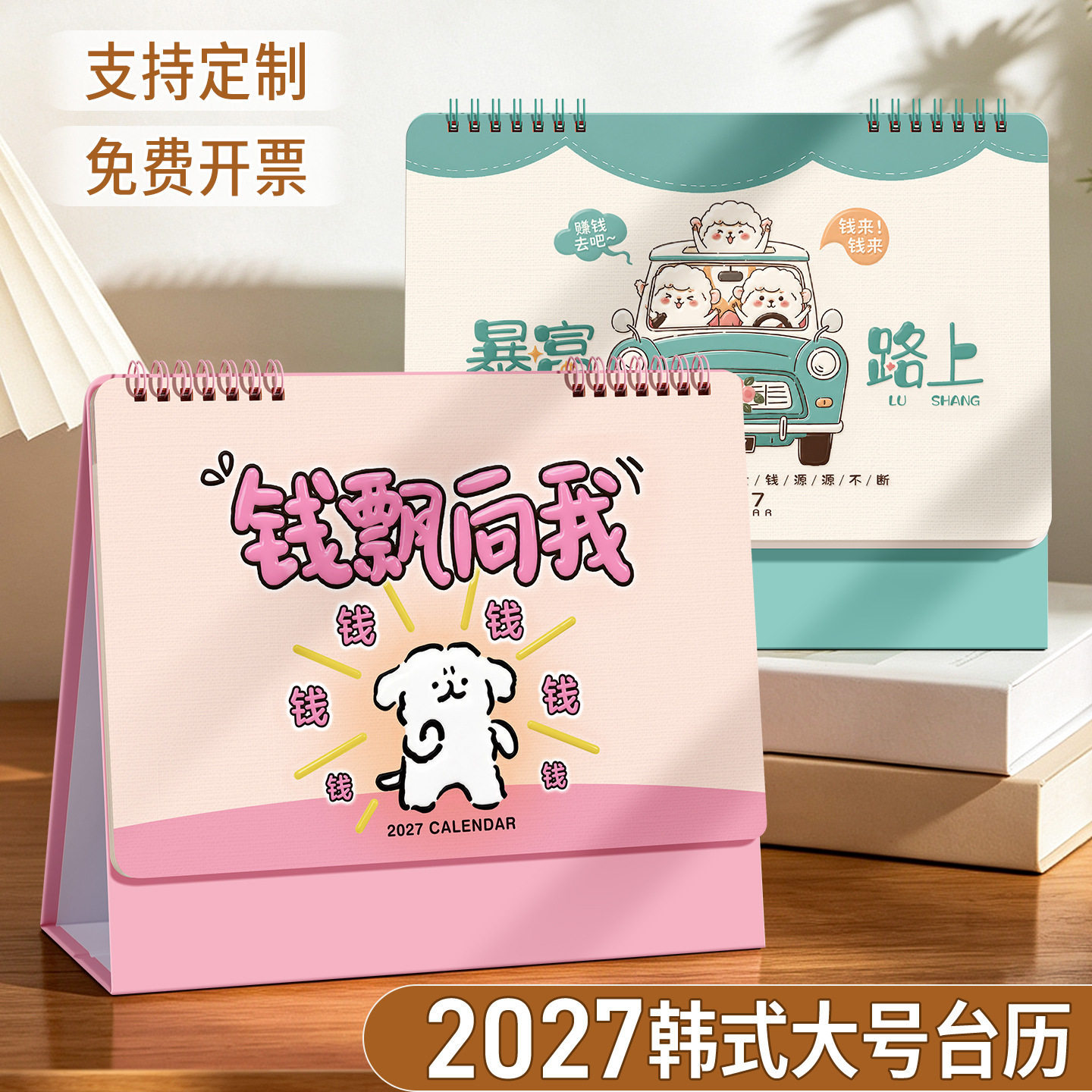2027年新款台历定制logo创意桌面记事本摆件礼品日历定做企业年会
