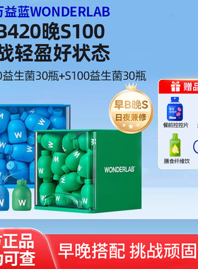 万益蓝WonderLab S100益生菌代谢B420瘦子菌体重管理冻干粉早B晚S