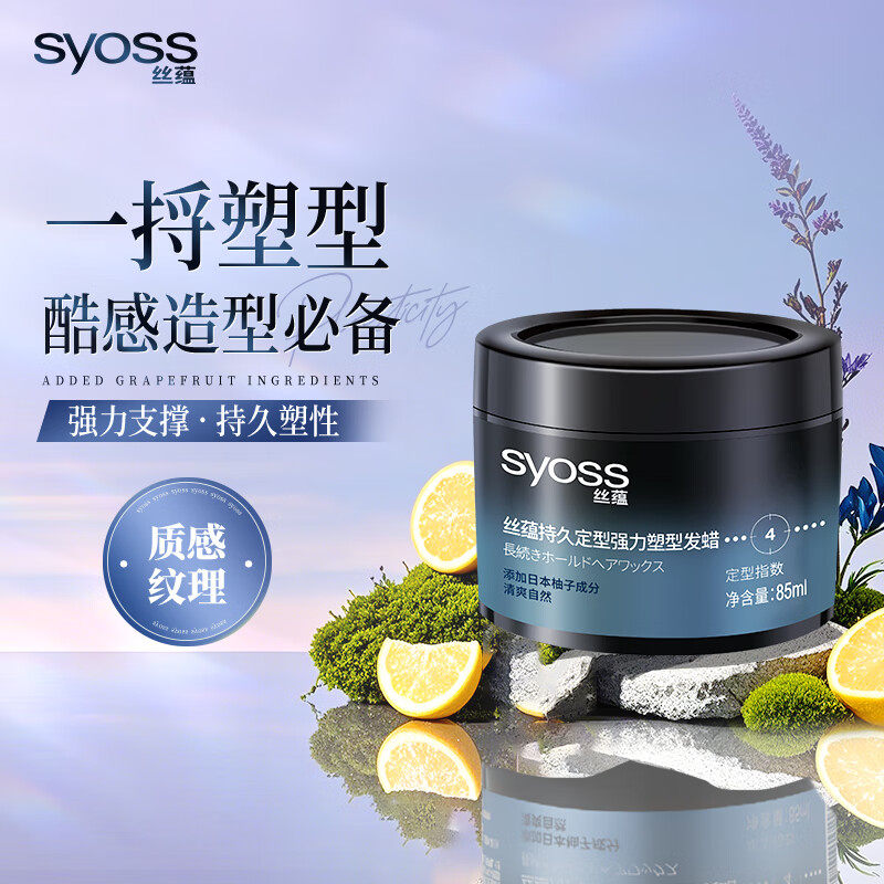 SYOSS/丝蕴持久定型强力塑型发蜡男女士短发清爽自然头发造型发泥