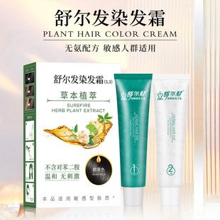 舒尔发植物染发专家染发霜无氨味遮盖白发染发膏纯栗棕黑色染发剂