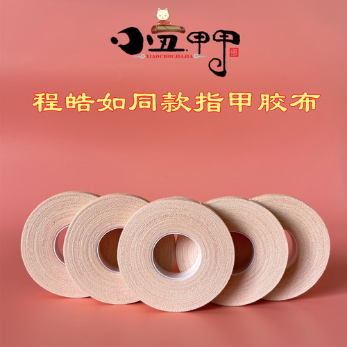 小丑甲甲指甲胶布实惠装程皓如款