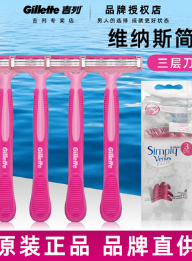 吉列维纳斯脱毛刀女士简悦除毛刀全身可用3层刀片4支装