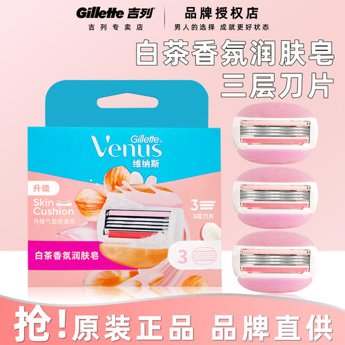 维纳斯除毛刀吉列女士