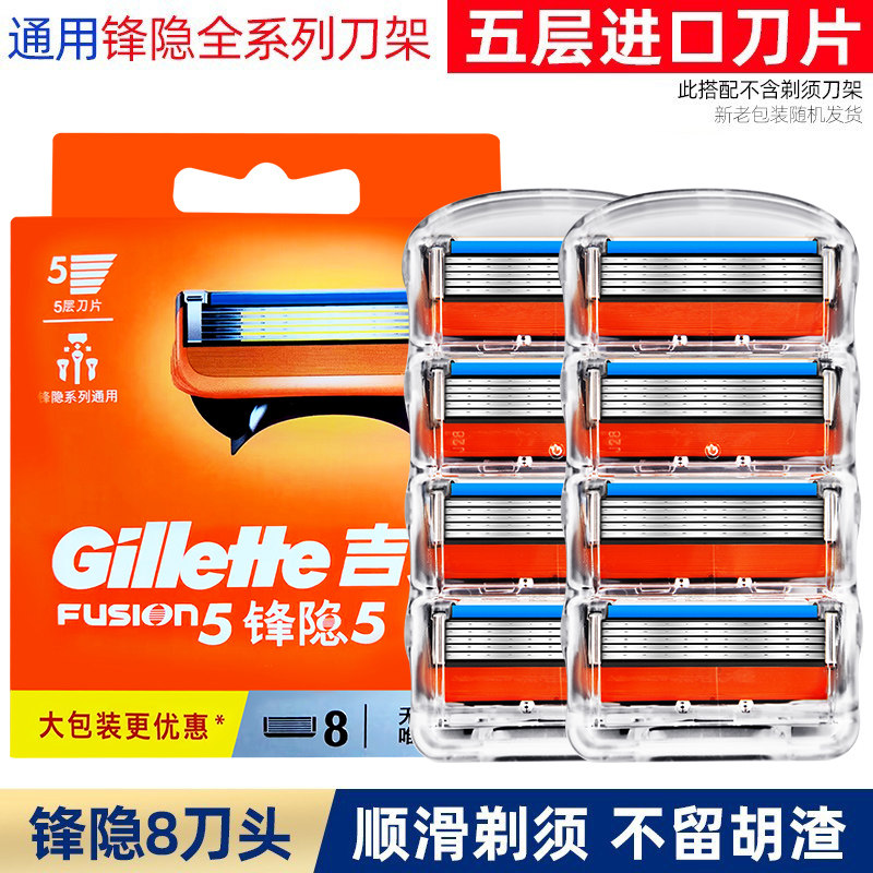 吉列锋隐5剃须刀头替换装进口5层刀片通用锋隐系列刀架非吉利刮胡