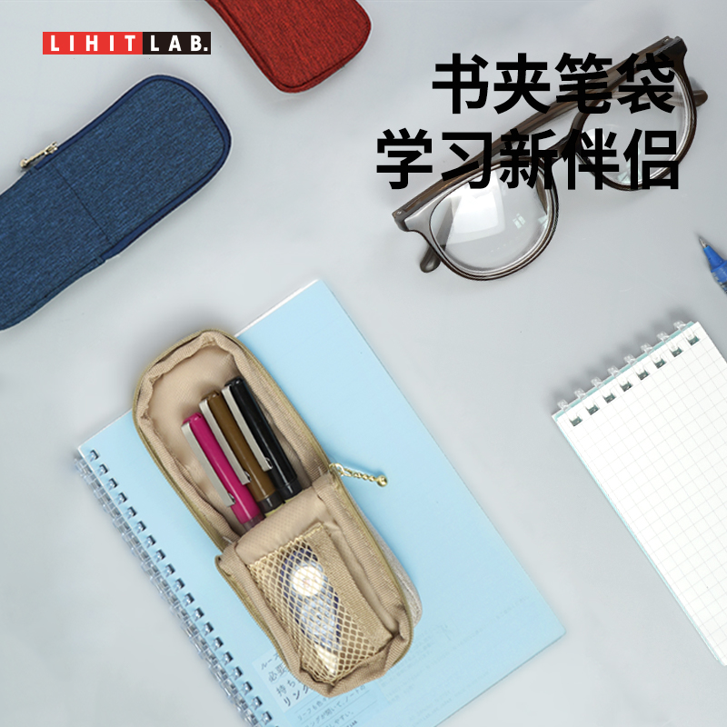 LIHITLAB.喜利书夹式笔袋