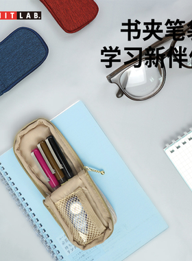 日本LIHIT LAB.喜利Mutual书夹式笔袋笔记本便携夹子笔筒文具盒拉链插笔袋