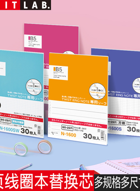 日本LIHIT LAB.喜利活页线圈本替芯活页纸活页本替芯横线方格白纸替芯memo/A6/B6/A5/B5