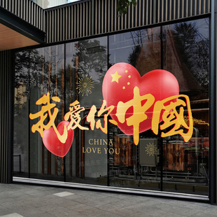 饰活动氛围布置静电贴画爱心窗花 我爱你中国文字玻璃贴纸国庆节装