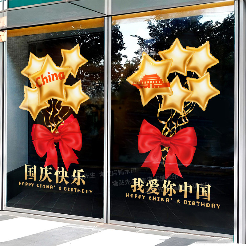 国庆快乐我爱你中国玻璃门贴纸