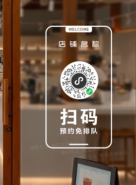 定制店铺二维码小程序玻璃门贴纸