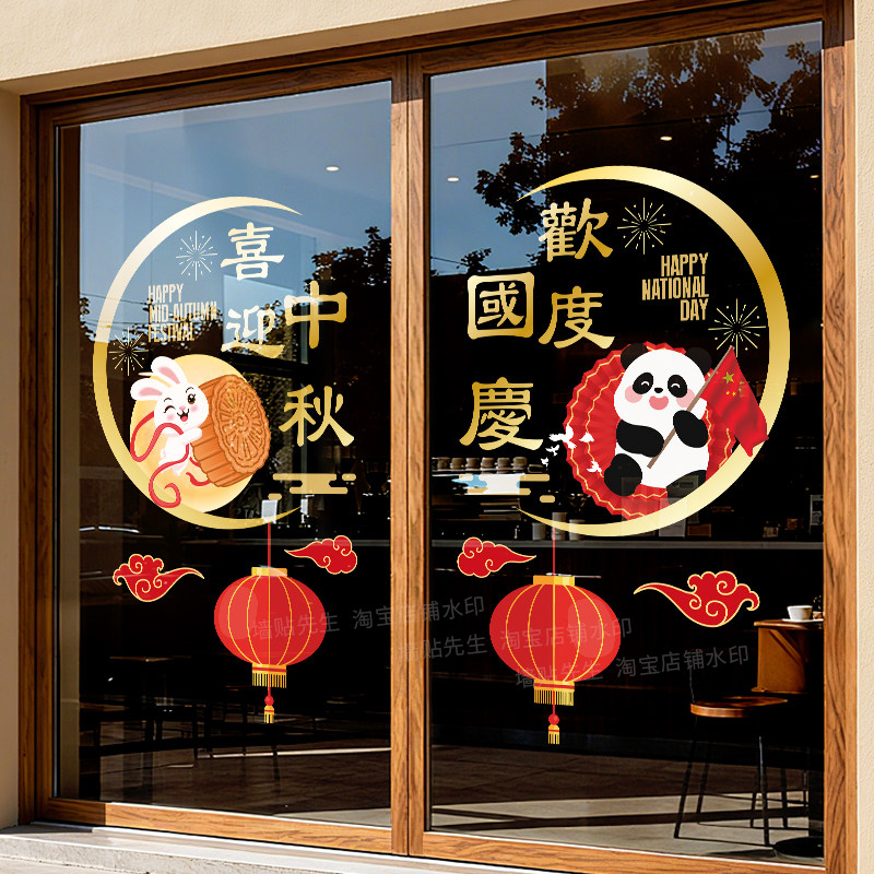 喜迎中秋欢度国庆店铺静电窗花贴