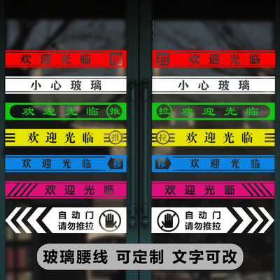 欢迎光临店铺橱窗门条定制贴纸