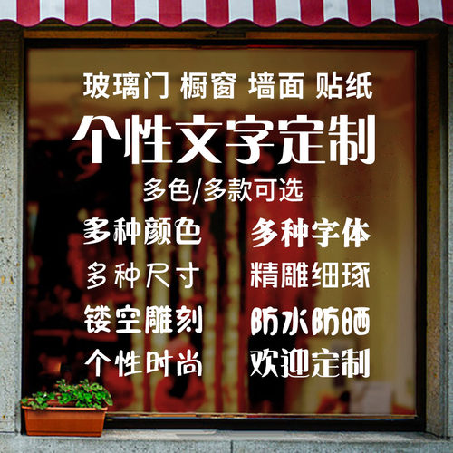 商铺玻璃门墙贴自粘广告字定制