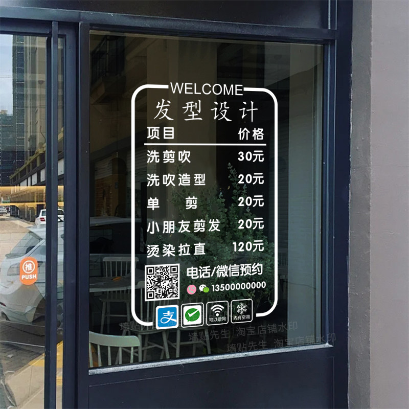 美业理发店价目表广告玻璃贴纸