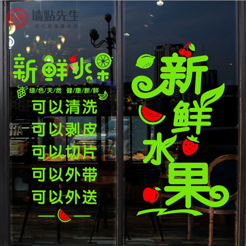 新鲜水果店装修布置广告海报墙贴画蔬果店橱窗玻璃门贴纸装饰用品图片