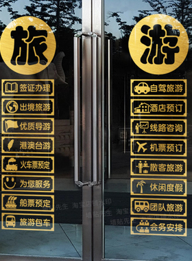 旅行社玻璃门贴纸门店装饰广告