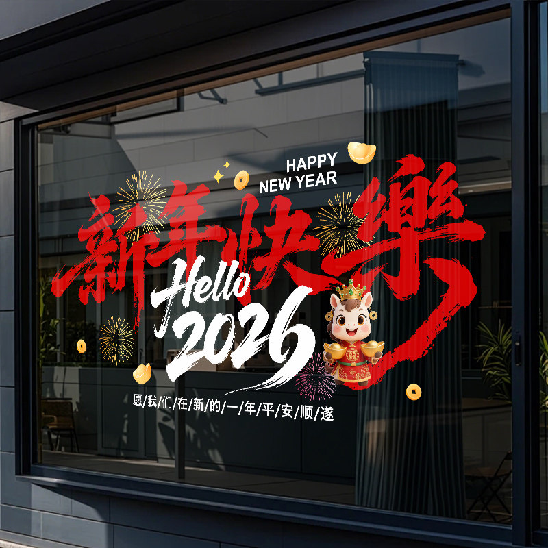 新年快乐装饰窗花布置气氛围场景2026马年春节静电贴玻璃贴窗贴纸,家居饰品,软装墙贴,淘宝优惠券,粉丝福利购,淘宝优惠卷
