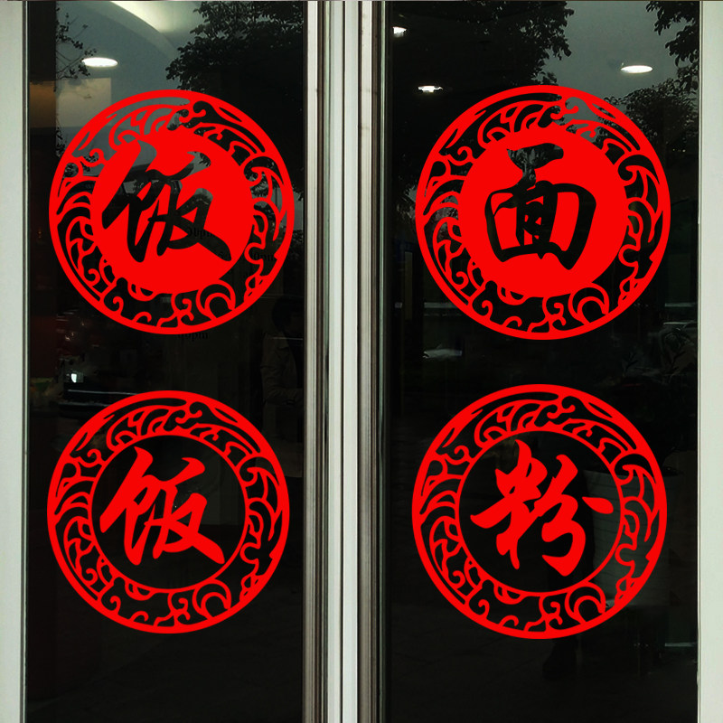 快餐店拉面小吃门口广告贴纸