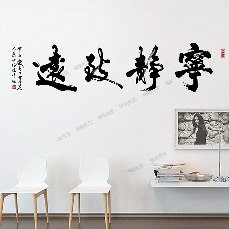 宁静致远墙贴激励励志文字公司办公室贴纸书法培训班墙面装饰贴画
