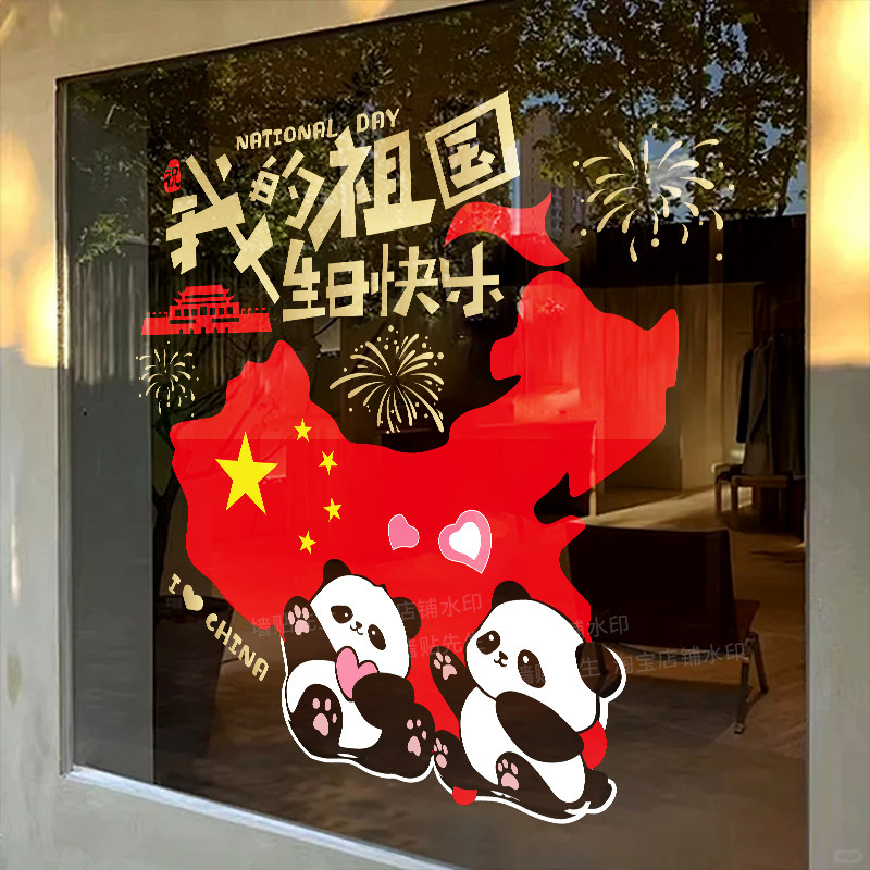 国庆节装饰气氛布置窗花静电贴纸