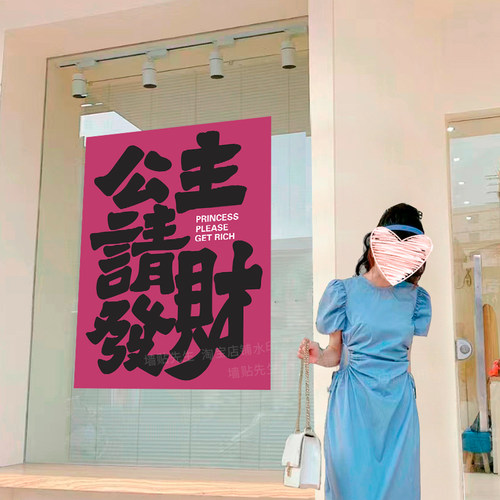 公主请发财装饰玻璃贴纸背景墙贴
