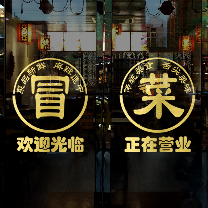 冒菜店玻璃门广告海报图片贴纸火锅小吃饭店橱窗装饰布置墙面贴画