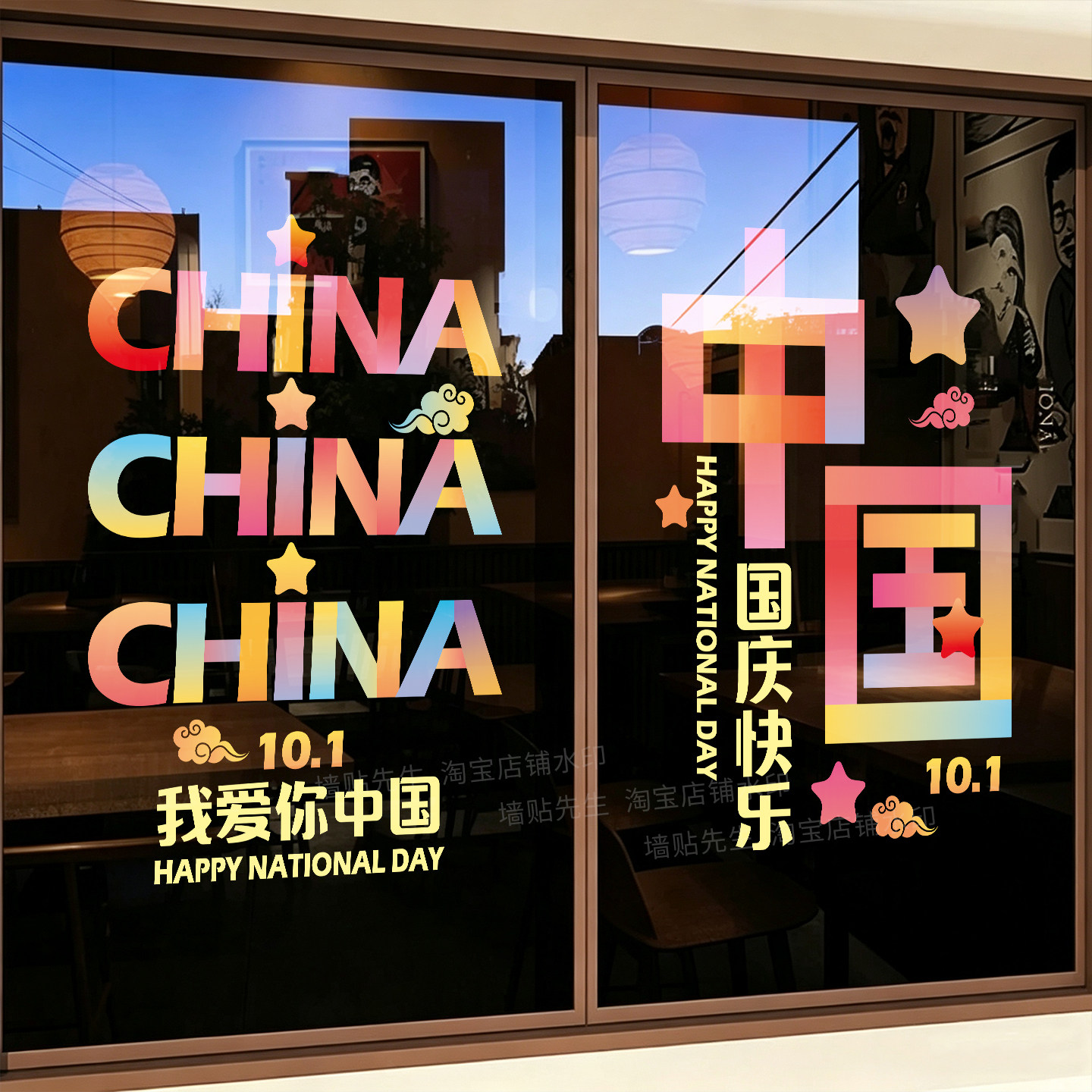 CHINA国庆快乐爱中国玻璃贴纸