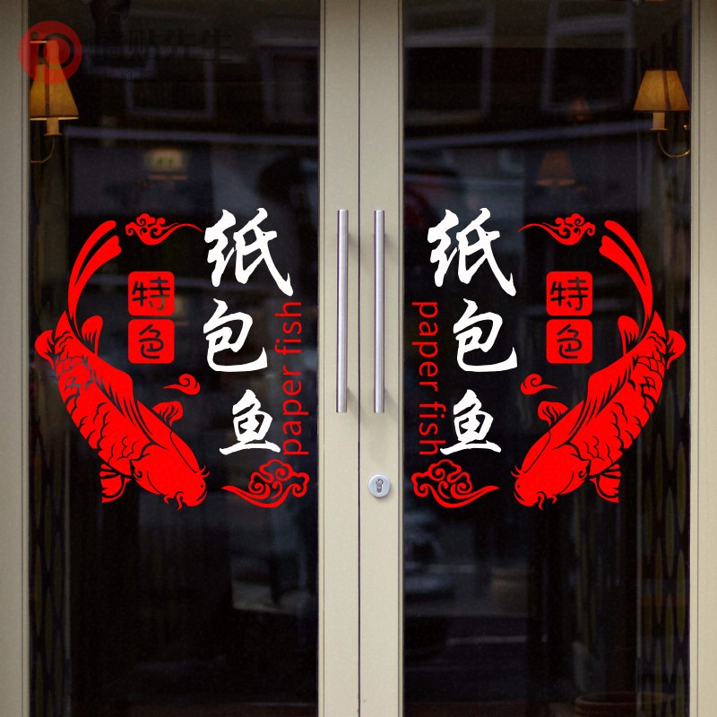 创意纸包鱼图片海报贴纸装饰饭店餐厅火锅店烧烤店烤鱼玻璃门贴画图片