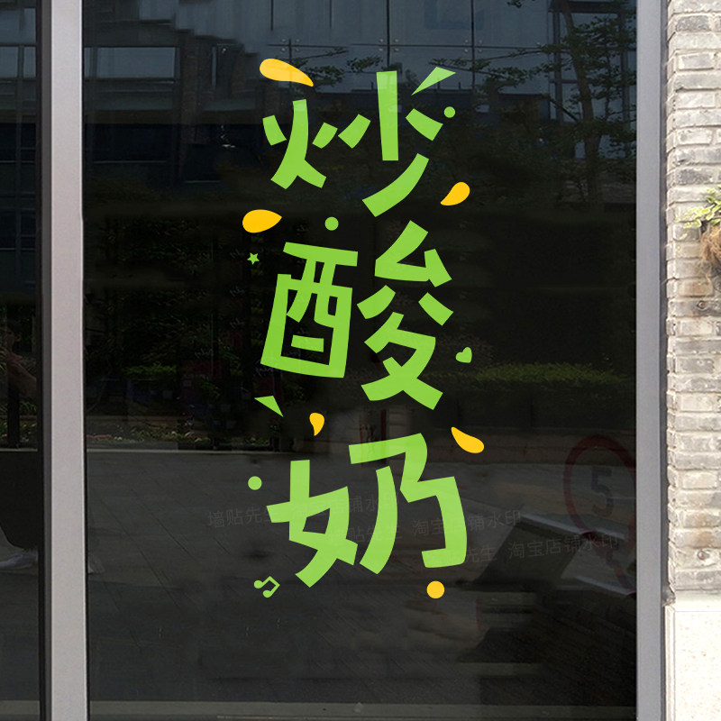 创意炒酸奶广告文字贴纸甜品店果汁店水果店铺玻璃门贴纸橱窗装饰