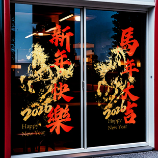 新年快乐马年大吉窗花玻璃贴纸酒店公司店铺门贴春节装饰布置窗贴