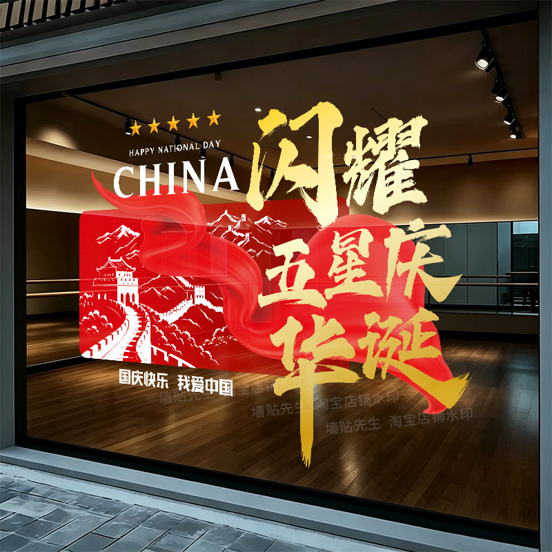 国庆快乐我爱中国玻璃贴氛围布置