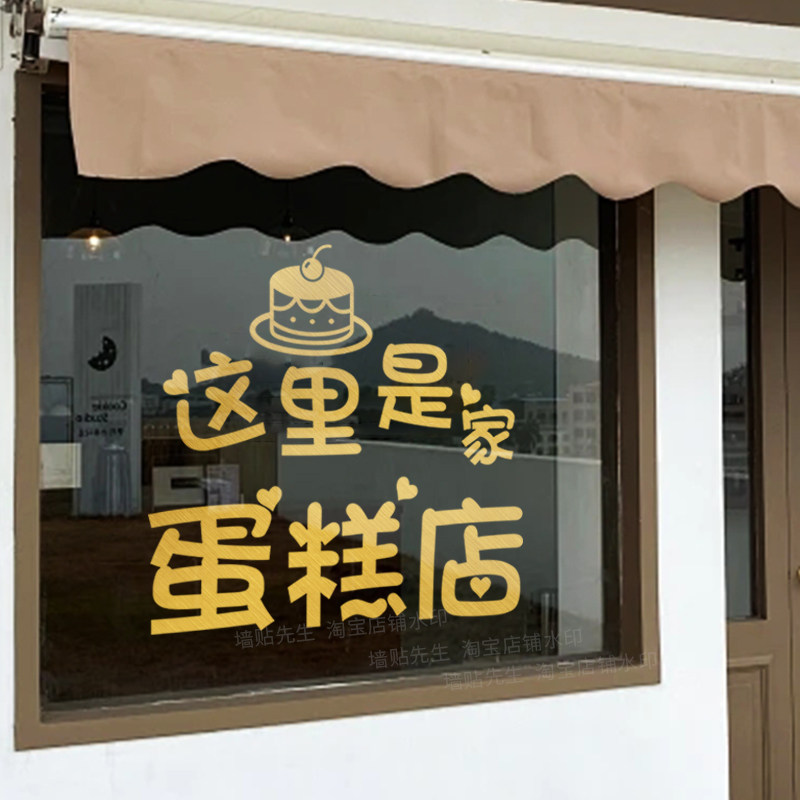 蛋糕店墙面装饰门贴门口玻璃贴纸