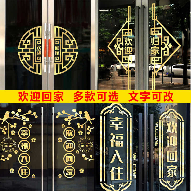 欢迎回家贴纸楼盘交房小区物业单元门业主玻璃门窗花装饰场景布置,家居饰品,软装墙贴,淘宝优惠券,粉丝福利购,淘宝优惠卷
