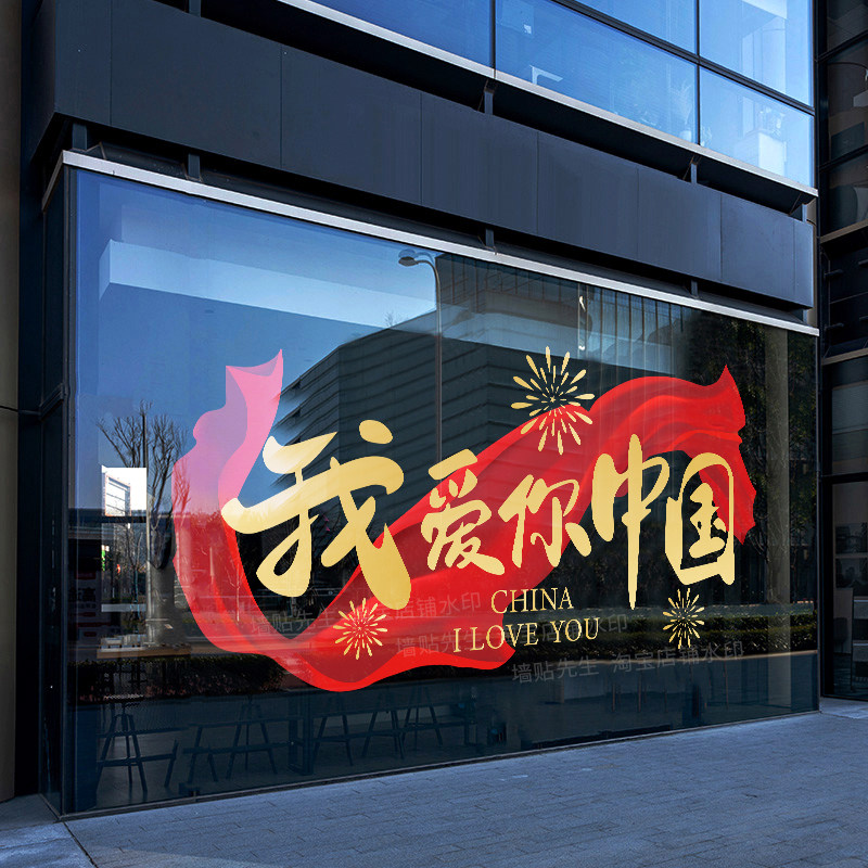 我爱你中国飘带装饰布置玻璃贴纸