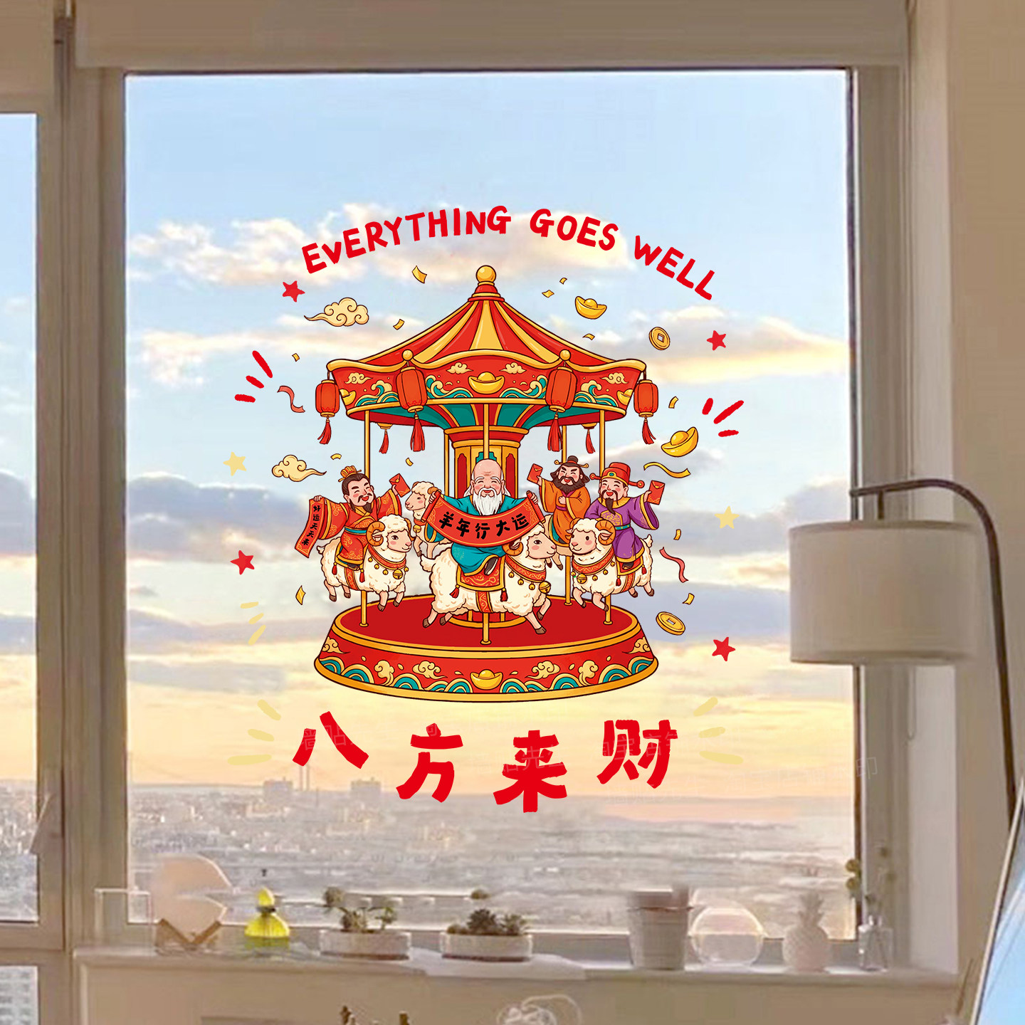 羊年八方来财玻璃贴纸静电贴装饰