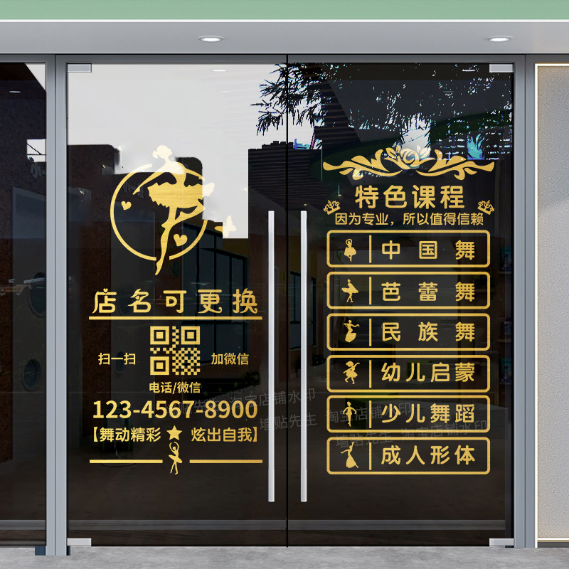 舞蹈工作室门口装饰玻璃门贴纸