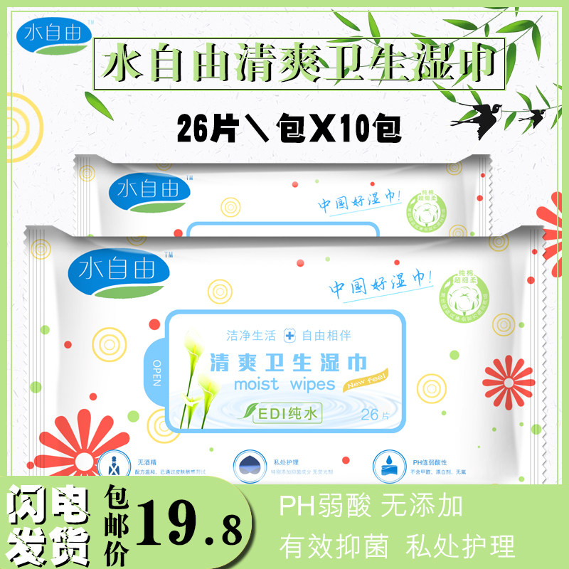 水自由湿纸巾便携男女私处清洁纸巾通用抽取成人护理湿巾10包包邮,洗护清洁剂/卫生巾/纸/香薰,常规湿巾,淘宝优惠券,粉丝福利购,淘宝优惠卷
