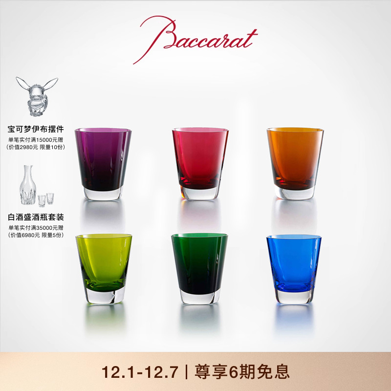 Baccarat/巴卡拉色彩平底水杯