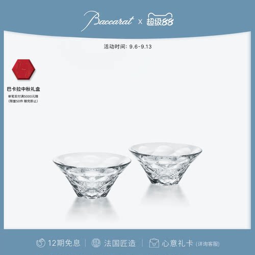 Baccarat巴卡拉摆动碗烈酒杯