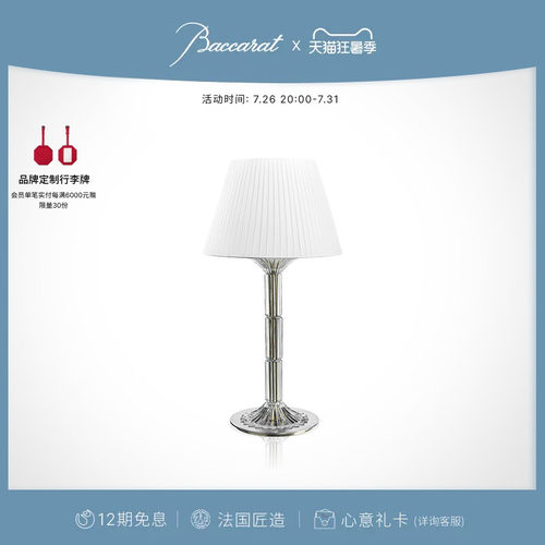 Baccarat巴卡拉千夜系列台灯