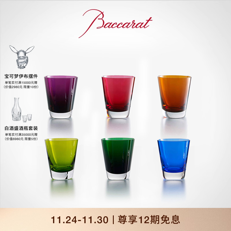 Baccarat/巴卡拉色彩平底水杯