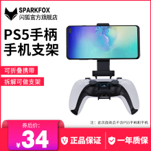 包邮 正品 PS5手柄手机支架PS4PRO手柄夹子SLIM连安卓手机可调节固定便携支架扣夹PlayStation配件 闪狐原装