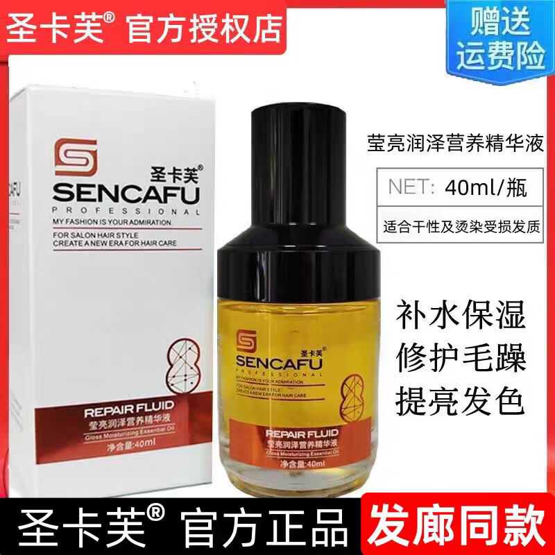 圣卡芙护发精油莹亮润泽营养精华液免洗丝滑柔顺防干枯毛躁女正品