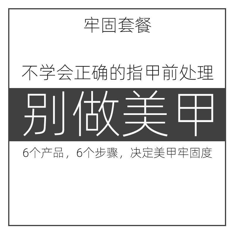 美甲牢固6步产品套餐8折光疗甲油胶专用工具效果持久防翘满68包邮
