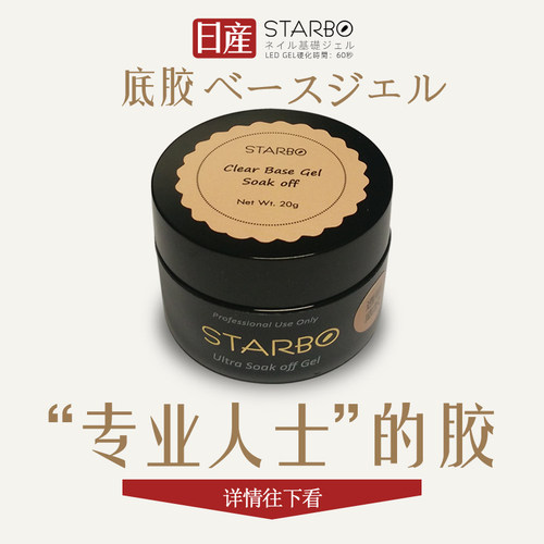 starbo美甲牢固底胶持久不掉