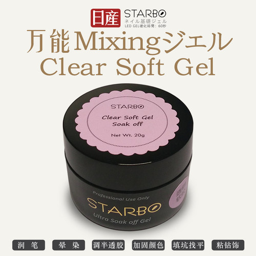 starbo美甲透明混合凝胶三合一