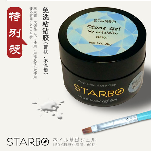 starbo美甲免洗粘钻胶膏状